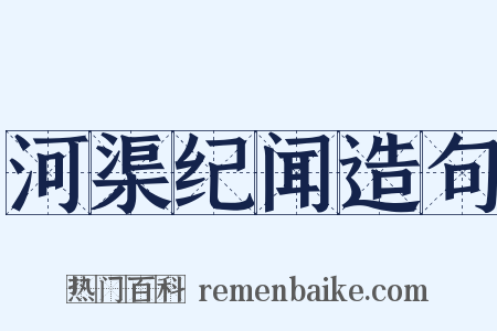 河渠纪闻造句是什么意思的图片